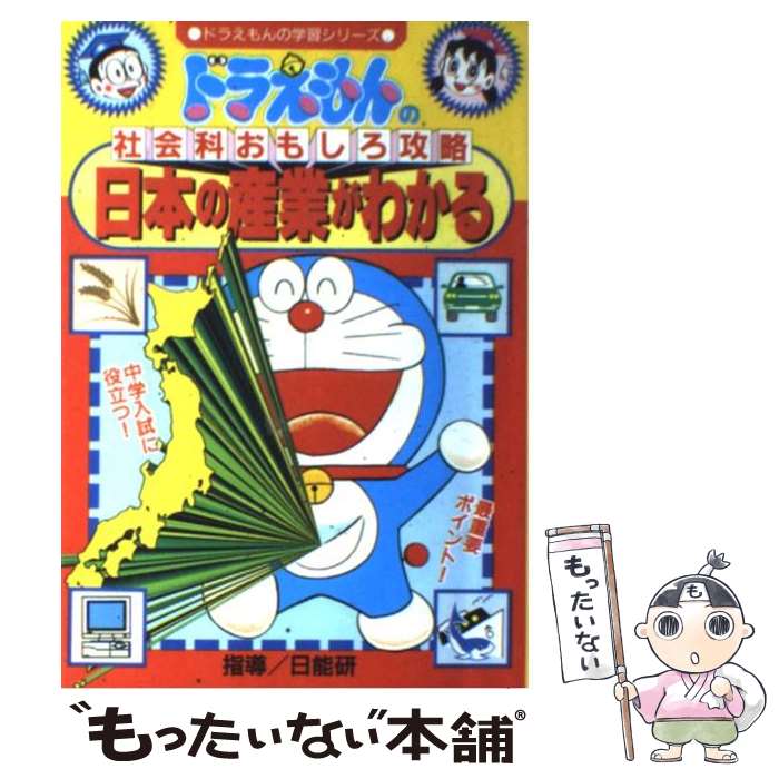 【中古】 日本の産業がわかる ドラえもんの社会科おもしろ攻略 / 藤子プロ / 小学館 [単行本]【メール便送料無料】【あす楽対応】