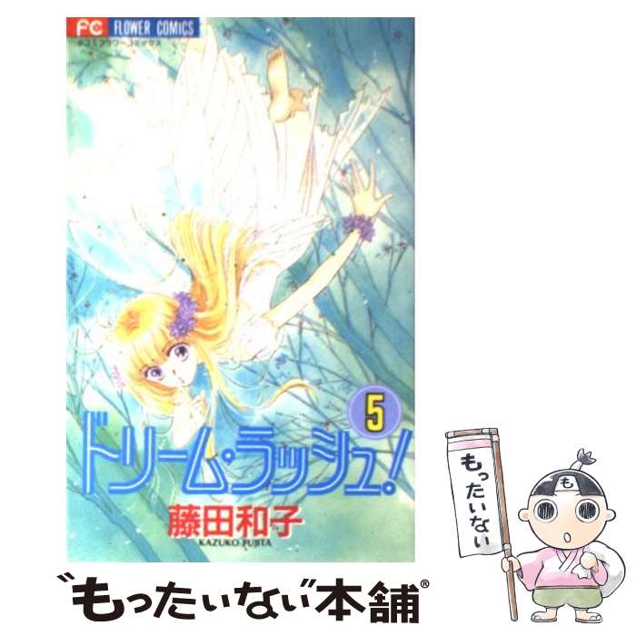 【中古】 ドリーム・ラッシュ！ 5 / 藤田 和子 / 小学館 [コミック]【メール便送料無料】【あす楽対応】