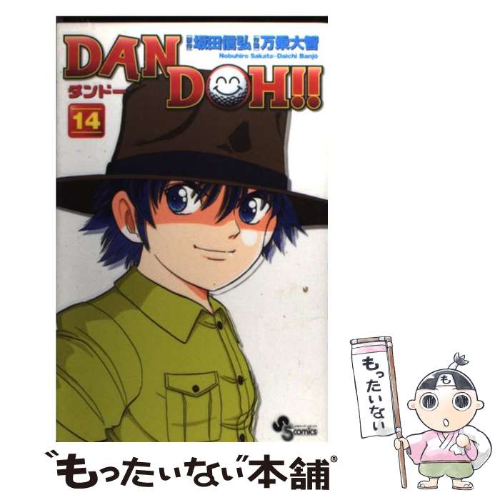 【中古】 Dan Doh！！（14）新装版 / 万乗 大智 / 小学館 [コミック]【メール便送料無料】【最短翌日配達対応】