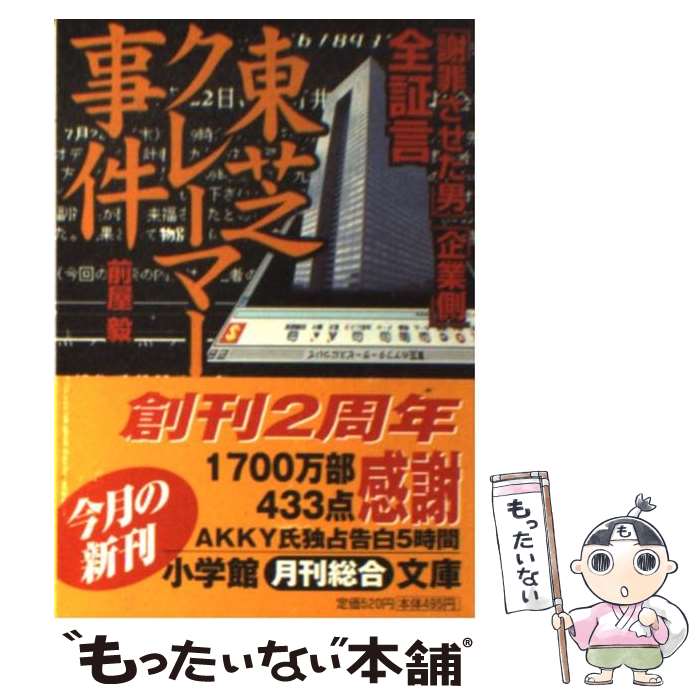 【中古】 全証言東芝クレーマー事件 謝罪させた男 企業側 / 前屋 毅 / 小学館 [文庫]【メール便送料無料】【あす楽対応】