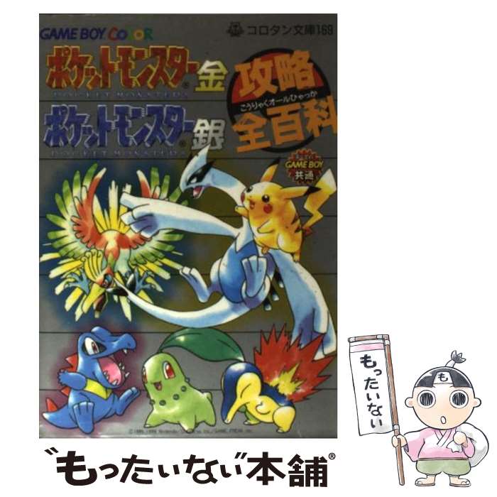 【中古】 ポケットモンスター金ポケットモンスター銀攻略全（オール）百科 カラースペシャル版 / 小学館 / 小学館 [文庫]【メール便送料無料】【最短翌日配達対応】