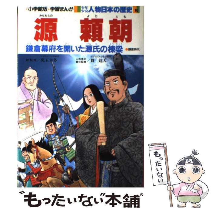 【中古】 少年少女人物日本の歴史 学習まんが 第10巻 / 