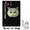 著者：日高 敏隆出版社：小学館サイズ：単行本ISBN-10：4093870470ISBN-13：9784093870474■こちらの商品もオススメです ● 村上海賊の娘 第2巻 / 和田 竜 / 新潮社 [文庫] ● 村上海賊の娘 第1巻 / 和田 竜 / 新潮社 [文庫] ● 村上海賊の娘 第3巻 / 和田 竜 / 新潮社 [文庫] ● 村上海賊の娘 第4巻 / 和田 竜 / 新潮社 [文庫] ● 和菓子のアン / 坂木 司 / 光文社 [文庫] ● からくりからくさ / 梨木 香歩 / 新潮社 [文庫] ● あのころ / さくら ももこ / 集英社 [新書] ● りかさん / 梨木 香歩 / 新潮社 [文庫] ● 動物にとって社会とはなにか / 日高 敏隆 / 講談社 [文庫] ● 私説博物誌 / 筒井 康隆 / 新潮社 [文庫] ● マザーネイチャーズ・トーク / 立花 隆 / 新潮社 [文庫] ● 遊☆戯☆王 24 / 高橋 和希 / 集英社 [コミック] ● 動人物 動物のなかにいる人間 / 日高 敏隆 / 福村出版 [単行本] ● ジャクソンねこのほんとうの家 / ブライアン ボール, キャロリン ハリソン, Brian Ball, Carolyn Harrison, 清水 真砂子 / 童話館出版 [単行本] ● 遊☆戯☆王 29 / 高橋 和希 / 集英社 [コミック] ■通常24時間以内に出荷可能です。※繁忙期やセール等、ご注文数が多い日につきましては　発送まで48時間かかる場合があります。あらかじめご了承ください。 ■メール便は、1冊から送料無料です。※宅配便の場合、2,500円以上送料無料です。※あす楽ご希望の方は、宅配便をご選択下さい。※「代引き」ご希望の方は宅配便をご選択下さい。※配送番号付きのゆうパケットをご希望の場合は、追跡可能メール便（送料210円）をご選択ください。■ただいま、オリジナルカレンダーをプレゼントしております。■お急ぎの方は「もったいない本舗　お急ぎ便店」をご利用ください。最短翌日配送、手数料298円から■まとめ買いの方は「もったいない本舗　おまとめ店」がお買い得です。■中古品ではございますが、良好なコンディションです。決済は、クレジットカード、代引き等、各種決済方法がご利用可能です。■万が一品質に不備が有った場合は、返金対応。■クリーニング済み。■商品画像に「帯」が付いているものがありますが、中古品のため、実際の商品には付いていない場合がございます。■商品状態の表記につきまして・非常に良い：　　使用されてはいますが、　　非常にきれいな状態です。　　書き込みや線引きはありません。・良い：　　比較的綺麗な状態の商品です。　　ページやカバーに欠品はありません。　　文章を読むのに支障はありません。・可：　　文章が問題なく読める状態の商品です。　　マーカーやペンで書込があることがあります。　　商品の痛みがある場合があります。