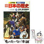 【中古】 少年少女日本の歴史 別巻　2 / 学習まんが少年少女日本の歴史編集部 / 小学館 [ペーパーバック]【メール便送料無料】【あす楽対応】