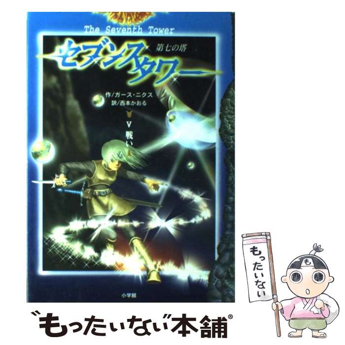 著者：ガース ニクス, 西本 かおる出版社：小学館サイズ：単行本ISBN-10：4092903553ISBN-13：9784092903555■こちらの商品もオススメです ● HUNTER×HUNTER 8 / 冨樫 義博 / 集英社 [コミック] ● HUNTER×HUNTER 13 / 冨樫 義博 / 集英社 [その他] ● HUNTER×HUNTER 5 / 冨樫 義博 / 集英社 [コミック] ● HUNTER×HUNTER 7 / 冨樫 義博 / 集英社 [コミック] ● HUNTER×HUNTER 3 / 冨樫 義博 / 集英社 [コミック] ● HUNTER×HUNTER 29 / 冨樫 義博 / 集英社 [コミック] ● HUNTER×HUNTER 12 / 冨樫 義博 / 集英社 [コミック] ● HUNTER×HUNTER 2 / 冨樫 義博 / 集英社 [コミック] ● HUNTER×HUNTER 4 / 冨樫 義博 / 集英社 [コミック] ● HUNTER×HUNTER 9 / 冨樫 義博 / 集英社 [コミック] ● HUNTER×HUNTER 6 / 冨樫 義博 / 集英社 [コミック] ● HUNTER×HUNTER 17 / 冨樫 義博 / 集英社 [コミック] ● HUNTER×HUNTER 18 / 冨樫 義博 / 集英社 [コミック] ● HUNTER×HUNTER 11 / 冨樫 義博 / 集英社 [コミック] ● HUNTER×HUNTER 16 / 冨樫 義博 / 集英社 [コミック] ■通常24時間以内に出荷可能です。※繁忙期やセール等、ご注文数が多い日につきましては　発送まで48時間かかる場合があります。あらかじめご了承ください。 ■メール便は、1冊から送料無料です。※宅配便の場合、2,500円以上送料無料です。※あす楽ご希望の方は、宅配便をご選択下さい。※「代引き」ご希望の方は宅配便をご選択下さい。※配送番号付きのゆうパケットをご希望の場合は、追跡可能メール便（送料210円）をご選択ください。■ただいま、オリジナルカレンダーをプレゼントしております。■お急ぎの方は「もったいない本舗　お急ぎ便店」をご利用ください。最短翌日配送、手数料298円から■まとめ買いの方は「もったいない本舗　おまとめ店」がお買い得です。■中古品ではございますが、良好なコンディションです。決済は、クレジットカード、代引き等、各種決済方法がご利用可能です。■万が一品質に不備が有った場合は、返金対応。■クリーニング済み。■商品画像に「帯」が付いているものがありますが、中古品のため、実際の商品には付いていない場合がございます。■商品状態の表記につきまして・非常に良い：　　使用されてはいますが、　　非常にきれいな状態です。　　書き込みや線引きはありません。・良い：　　比較的綺麗な状態の商品です。　　ページやカバーに欠品はありません。　　文章を読むのに支障はありません。・可：　　文章が問題なく読める状態の商品です。　　マーカーやペンで書込があることがあります。　　商品の痛みがある場合があります。