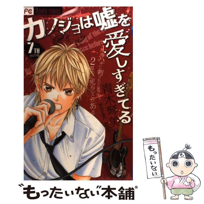 【中古】 カノジョは嘘を愛しすぎてる 7 / 青木 琴美 / 小学館 [コミック]【メール便送料無料】【あす楽対応】