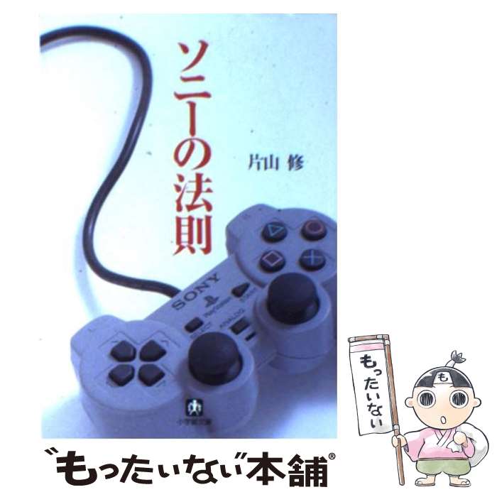 【中古】 ソニーの法則 / 片山 修 / 小学館 [文庫]【メール便送料無料】【あす楽対応】