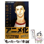 【中古】 坂道のアポロン 2 / 小玉 ユキ / 小学館 [コミック]【メール便送料無料】【あす楽対応】