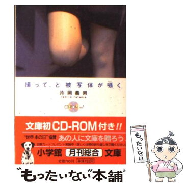 【中古】 撮って、と被写体が囁く / 片岡 義男 / 小学館 [文庫]【メール便送料無料】【あす楽対応】