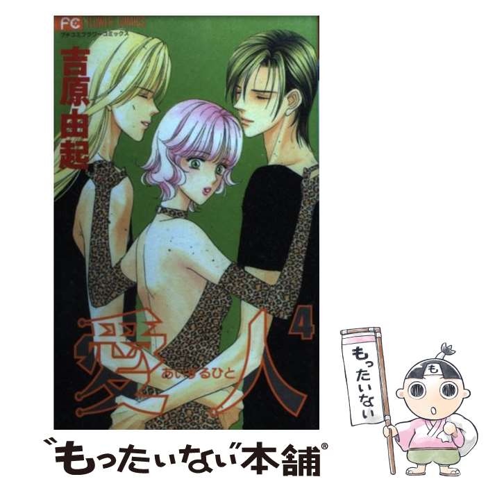 【中古】 愛人（あいするひと） 4 / 吉原 由起 / 小学館 [コミック]【メール便送料無料】【最短翌日配達対応】