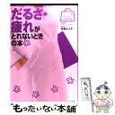 【中古】 だるさ 疲れがとれないときの本 / 対馬 ルリ子他 / 小学館 単行本 【メール便送料無料】【あす楽対応】