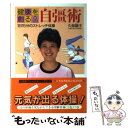 【中古】 健康を創る自彊術 1日15分のストレッチ体操 / 久保 穎子 / 小学館 単行本 【メール便送料無料】【あす楽対応】