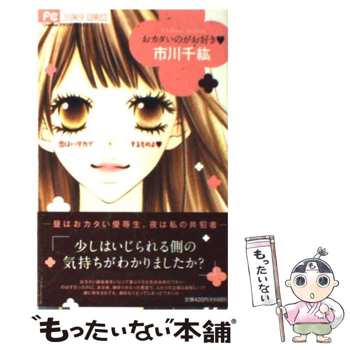 【中古】 おカタいのがお好き / 市川 千紘 / 小学館 [コミック]【メール便送料無料】【あす楽対応】