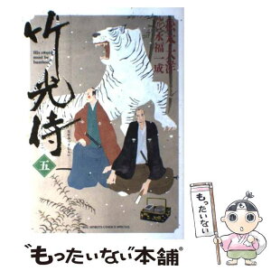 【中古】 竹光侍 5 / 松本 大洋, 永福 一成 / 小学館 [コミック]【メール便送料無料】【あす楽対応】