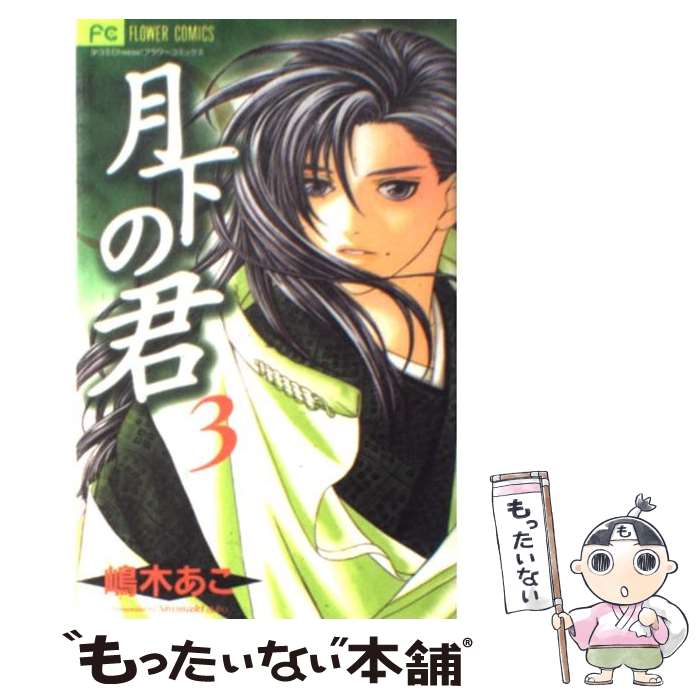 著者：嶋木 あこ出版社：小学館サイズ：コミックISBN-10：4091352103ISBN-13：9784091352101■通常24時間以内に出荷可能です。※繁忙期やセール等、ご注文数が多い日につきましては　発送まで48時間かかる場合があります。あらかじめご了承ください。 ■メール便は、1冊から送料無料です。※宅配便の場合、2,500円以上送料無料です。※あす楽ご希望の方は、宅配便をご選択下さい。※「代引き」ご希望の方は宅配便をご選択下さい。※配送番号付きのゆうパケットをご希望の場合は、追跡可能メール便（送料210円）をご選択ください。■ただいま、オリジナルカレンダーをプレゼントしております。■お急ぎの方は「もったいない本舗　お急ぎ便店」をご利用ください。最短翌日配送、手数料298円から■まとめ買いの方は「もったいない本舗　おまとめ店」がお買い得です。■中古品ではございますが、良好なコンディションです。決済は、クレジットカード、代引き等、各種決済方法がご利用可能です。■万が一品質に不備が有った場合は、返金対応。■クリーニング済み。■商品画像に「帯」が付いているものがありますが、中古品のため、実際の商品には付いていない場合がございます。■商品状態の表記につきまして・非常に良い：　　使用されてはいますが、　　非常にきれいな状態です。　　書き込みや線引きはありません。・良い：　　比較的綺麗な状態の商品です。　　ページやカバーに欠品はありません。　　文章を読むのに支障はありません。・可：　　文章が問題なく読める状態の商品です。　　マーカーやペンで書込があることがあります。　　商品の痛みがある場合があります。