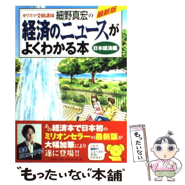 【中古】 カリスマ受験講師細野真宏の経済のニュースがよくわかる本 日本経済編 / 細野 真宏 / 小学館 単行本 【メール便送料無料】【あす楽対応】