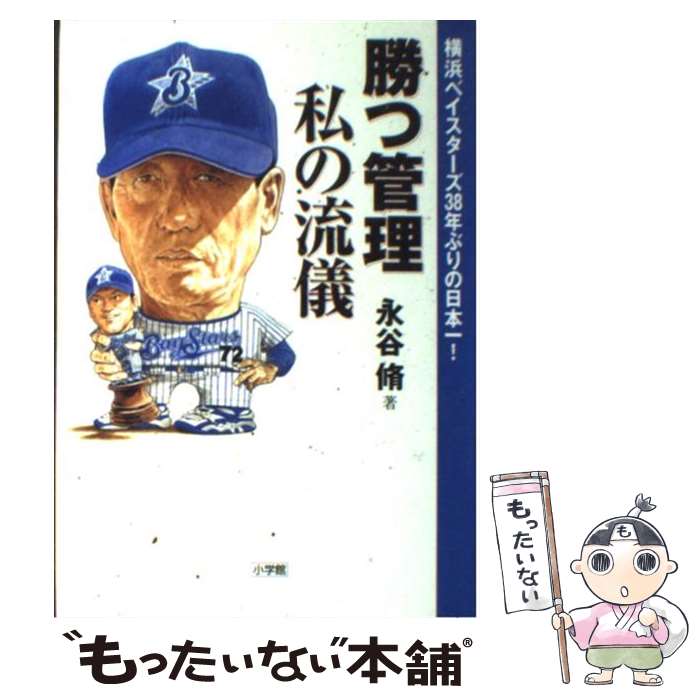 【中古】 勝つ管理私の流儀 横浜ベイスターズ38年ぶりの日本一！ / 永谷 脩 / 小学館 [単行本]【メール便送料無料】【あす楽対応】