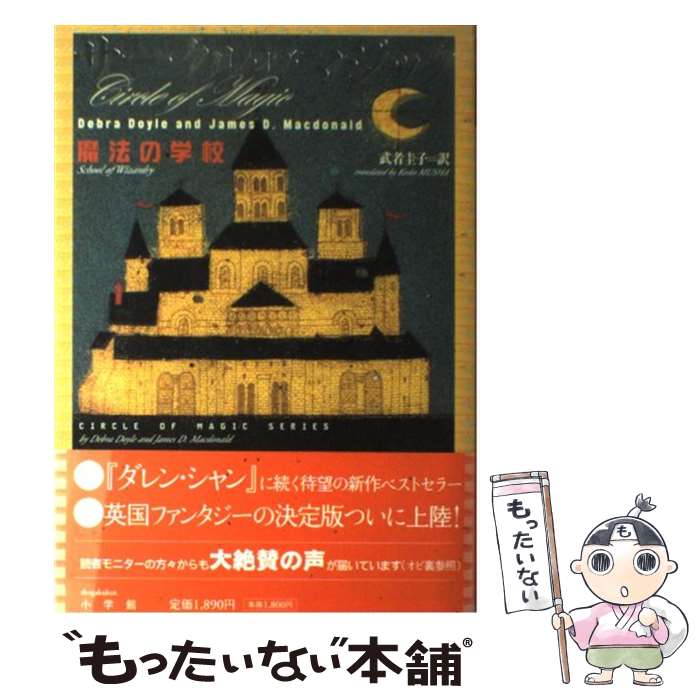 【中古】 サークル・オブ・マジック 〔1〕 / デブラ ドイル, ジェイムズ D.マクドナルド, 武者 圭子 / 小学館 [単行本]【メール便送料無料】【あす楽対応】