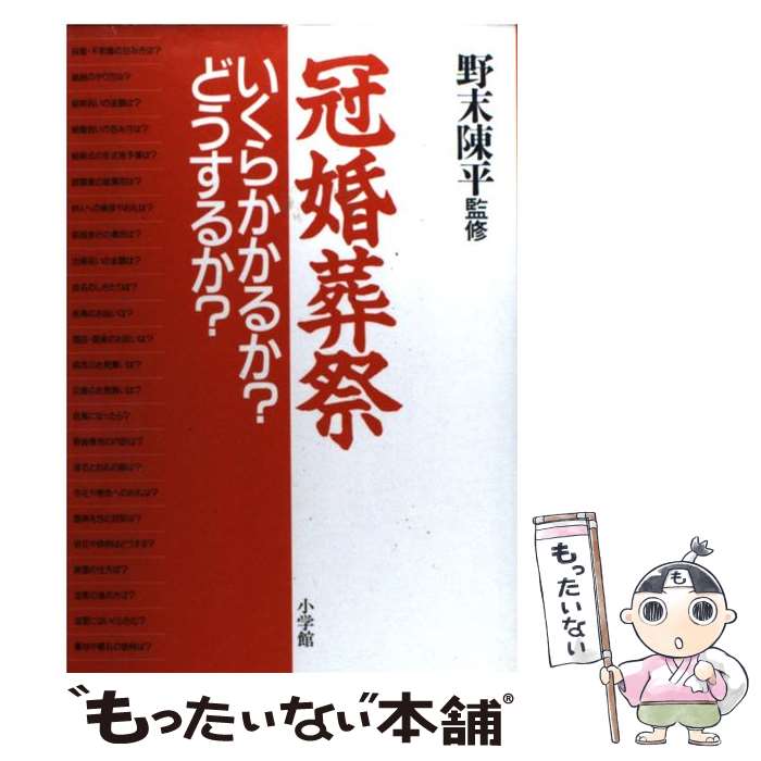 著者：小学館出版社：小学館サイズ：単行本ISBN-10：4093100462ISBN-13：9784093100465■通常24時間以内に出荷可能です。※繁忙期やセール等、ご注文数が多い日につきましては　発送まで48時間かかる場合があります。あらかじめご了承ください。 ■メール便は、1冊から送料無料です。※宅配便の場合、2,500円以上送料無料です。※あす楽ご希望の方は、宅配便をご選択下さい。※「代引き」ご希望の方は宅配便をご選択下さい。※配送番号付きのゆうパケットをご希望の場合は、追跡可能メール便（送料210円）をご選択ください。■ただいま、オリジナルカレンダーをプレゼントしております。■お急ぎの方は「もったいない本舗　お急ぎ便店」をご利用ください。最短翌日配送、手数料298円から■まとめ買いの方は「もったいない本舗　おまとめ店」がお買い得です。■中古品ではございますが、良好なコンディションです。決済は、クレジットカード、代引き等、各種決済方法がご利用可能です。■万が一品質に不備が有った場合は、返金対応。■クリーニング済み。■商品画像に「帯」が付いているものがありますが、中古品のため、実際の商品には付いていない場合がございます。■商品状態の表記につきまして・非常に良い：　　使用されてはいますが、　　非常にきれいな状態です。　　書き込みや線引きはありません。・良い：　　比較的綺麗な状態の商品です。　　ページやカバーに欠品はありません。　　文章を読むのに支障はありません。・可：　　文章が問題なく読める状態の商品です。　　マーカーやペンで書込があることがあります。　　商品の痛みがある場合があります。