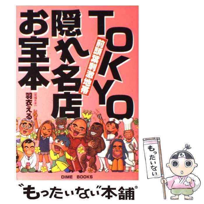 【中古】 Tokyo隠れ名店お宝本 前頭