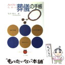 【中古】 あわてないための葬儀の手帳 / 小学館 / 小学館 [単行本]【メール便送料無料】【あす楽対応】