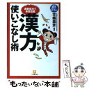  漢方使いこなし術 最新処方で体質改善 / 花輪 壽彦 / 小学館 