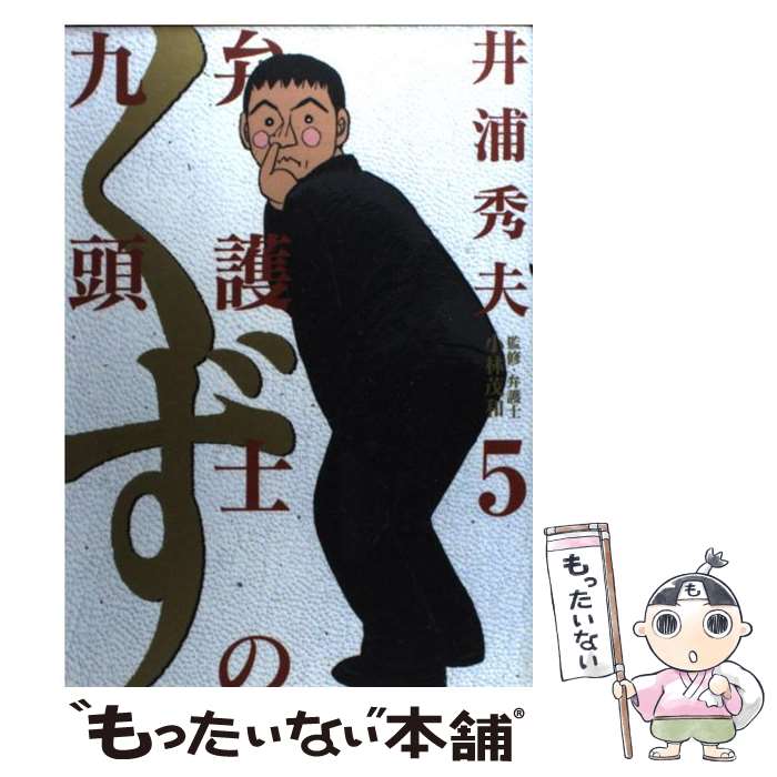 【中古】 弁護士のくず 5 / 井浦 秀夫 / 小学館 [コミック]【メール便送料無料】【あす楽対応】