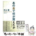 【中古】 あの金で何が買えたか バブル・ファン...