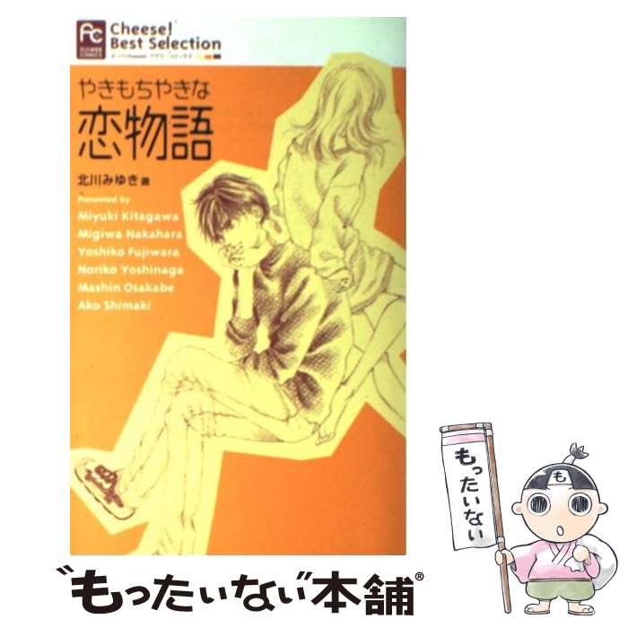 【中古】 やきもちやきな恋物語 / 北川 みゆき / 小学館 [コミック]【メール便送料無料】【最短翌日配達対応】