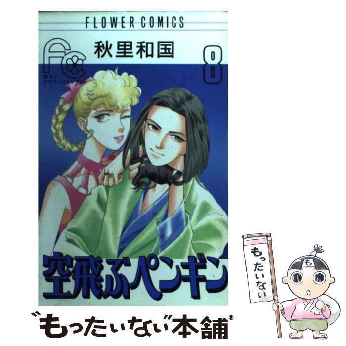 【中古】 空飛ぶペンギン（8） / 秋里 和国 / 小学館 [コミック]【メール便送料無料】【最短翌日配達対応】