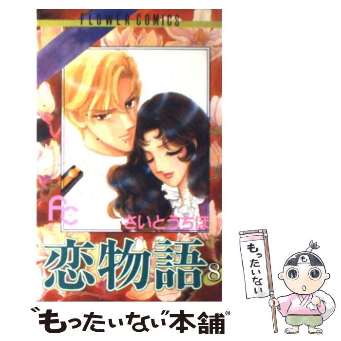 【中古】 恋物語 8 / さいとう ちほ / 小学館 [コミック]【メール便送料無料】【あす楽対応】