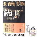 【中古】 銃口 上 / 三浦 綾子 / 小学館 単行本 【メール便送料無料】【あす楽対応】