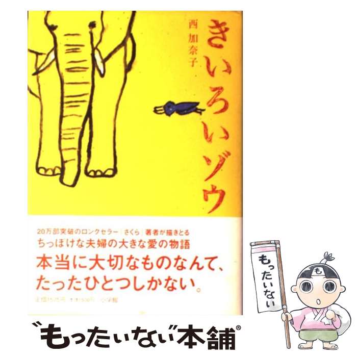 【中古】 きいろいゾウ / 西 加奈子 / 小学館 [単行本]【メール便送料無料】【あす楽対応】