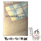 【中古】 そのときは彼によろしく / 市川 拓司 / 小学館 [単行本]【メール便送料無料】【あす楽対応】