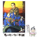 【中古】 太陽の黙示録建国編 1 / かわぐち かいじ / 小学館 コミック 【メール便送料無料】【あす楽対応】