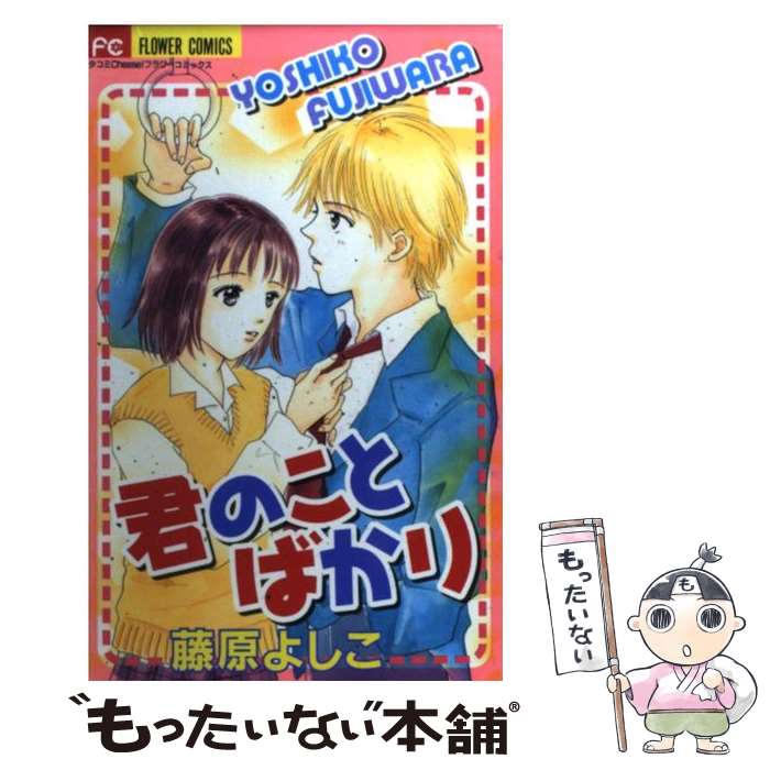 Shueisha Queens C - 【中古】 君のことばかり / 藤原 よしこ / 小学館 [コミック]【メール便送料無料】【最短翌日配達対応】