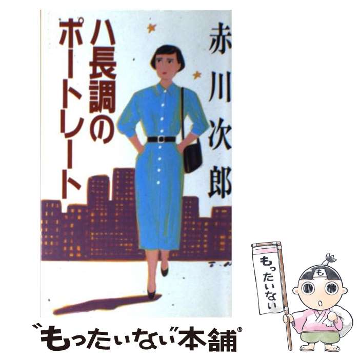 【中古】 ハ長調のポートレート / 赤川 次郎 / 小学館 [新書]【メール便送料無料】【あす楽対応】