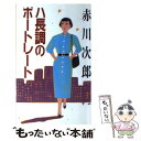 【中古】 ハ長調のポートレート / 赤川 次郎 / 小学館 