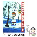 【中古】 西原理恵子のご託宣ポストカード / 西原 理恵子 / 小学館 [文庫]【メール便送料無料】【あす楽対応】