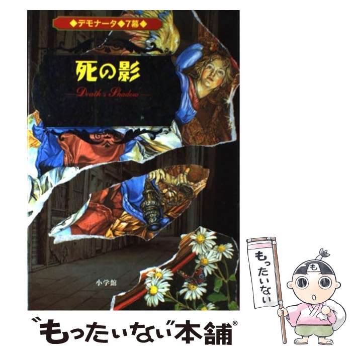  デモナータ 7幕 / 田口 智子, 橋本 恵, ダレン シャン / 小学館 