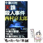 【中古】 十津川村天誅殺人事件 十津川警部 / 西村 京太郎 / 小学館 [新書]【メール便送料無料】【あす楽対応】