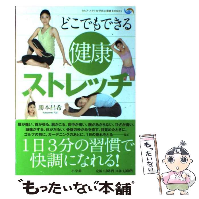 楽天もったいない本舗　楽天市場店【中古】 どこでもできる健康ストレッチ / 勝本 昌希 / 小学館 [単行本]【メール便送料無料】【あす楽対応】