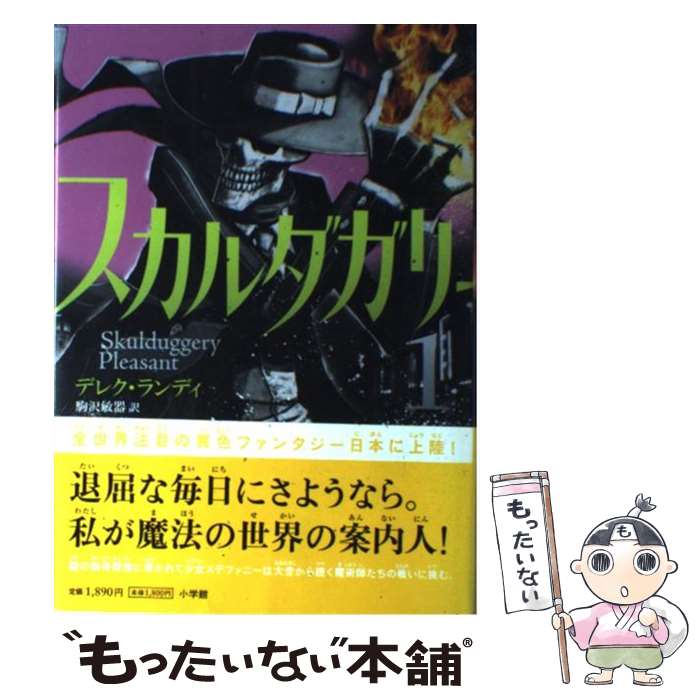 【中古】 スカルダガリー 1 / デレク・ランディ, 駒沢 敏器 / 小学館 [単行本]【メール便送料無料】【あす楽対応】