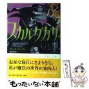 【中古】 スカルダガリー 1 / デレク ランディ, 駒沢 敏器 / 小学館 単行本 【メール便送料無料】【あす楽対応】