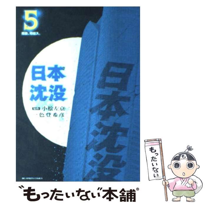 【中古】 日本沈没 5 小学館 一色 登希彦 画小松 左京 原作 / 一色 登希彦 / 小学館 [コミック]【メール便送料無料】【最短翌日配達対応】