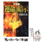 【中古】 千里眼運命の暗示 / 松岡 圭祐 / 小学館 [単行本]【メール便送料無料】【あす楽対応】