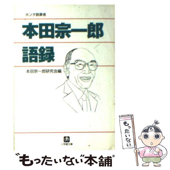 【中古】 本田宗一郎語録 / 本田宗一郎研究会 / 小学館 [文庫]【メール便送料無料】【あす楽対応】