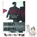 【中古】 リレイヤー 3 / 鴻上 尚史 / 小学館 [単行本]【メール便送料無料】【あす楽対応】