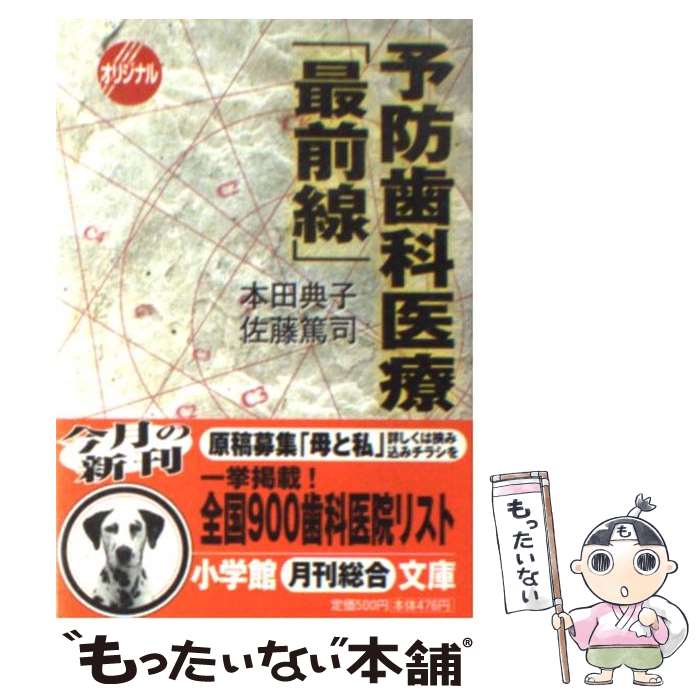 【中古】 予防歯科医療「最前線」 / 本田 典子, 佐藤 篤司 / 小学館 [文庫]【メール便送料無料】【あす楽対応】