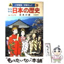  少年少女日本の歴史 第3巻 / あおむら 純 / 小学館 